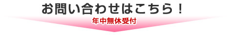 お問い合わせはこちら!年中無休受付