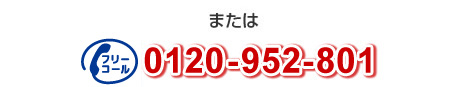 またはフリーダイヤル0120-952-801