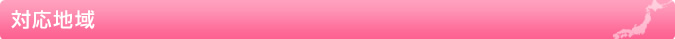対応地域