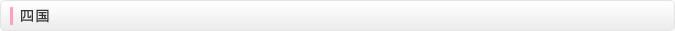 四国エリア