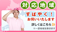 対応地域