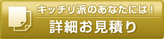 キッチリ派のあなたには!詳細お見積り