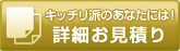 キッチリ派のあなたには！詳細お見積り