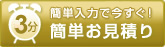 簡単入力で今すぐ！簡単お見積り