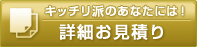 キッチリ派のあなたには 詳細お見積り