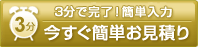 5分で完了！簡単入力 今すぐ簡単お見積り