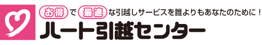 お得で最適な引越しサービスを誰よりもあなたのために ハート引越センター