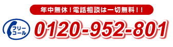 年中無休!電話相談は一切無料!