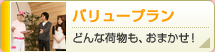 バリュープラン
