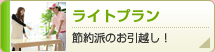 ライトプラン