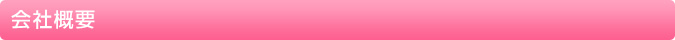 会社概要