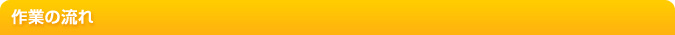 作業の流れ