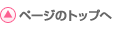 ページトップへ