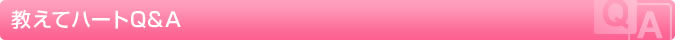 教えてハートＱ＆Ａ