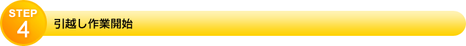 STEP4　引越し作業開始