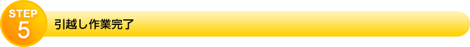 STEP5 引越し作業終了