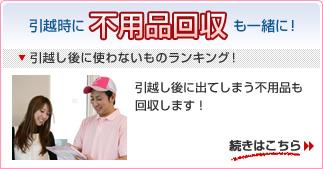 不用品回収:ついでにサービス