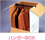 ハンガーボックス