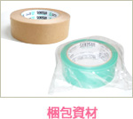 梱包資材