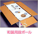 和装用段ボール