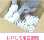 われもの用包装紙