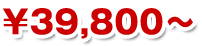 ￥39,800～