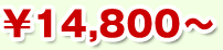 ￥14,800～