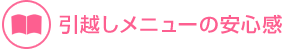 引越しメニューの安心感