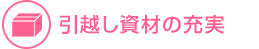 引越し資材の充実