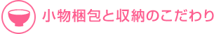 小物梱包と収納のこだわり