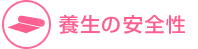 養生の安全性
