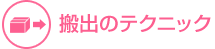 搬出のテクニック