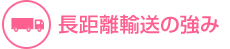長距離輸送の強み