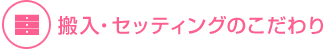 搬入・セッティングのこだわり