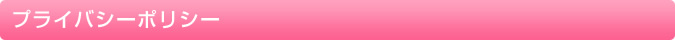 プライバシーポリシー