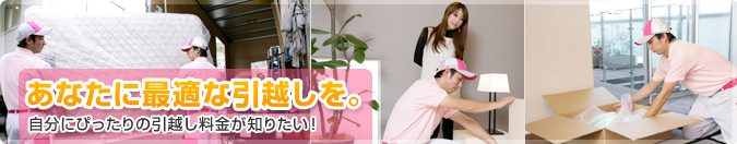 選んで納得。ハート引越センターはここが違う！