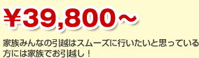 \39,800～　家族みんなの引越はスムーズに行いたいと思っている方にはバリュープラン！