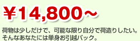 \14,800～　荷物は少しだけで、可能な限り自分で荷造りしたい。そんなあなたには単身お引越パック。