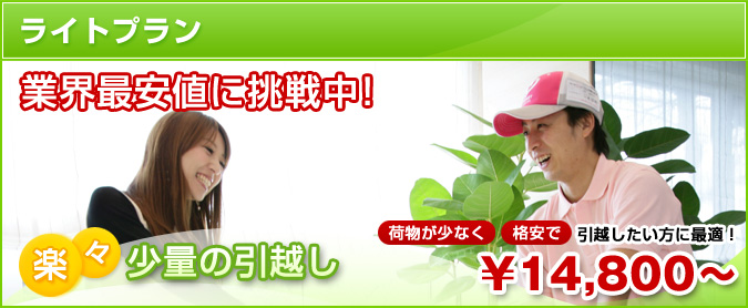 ライトプランコース　満足度Ｎｏ.１に挑戦中！