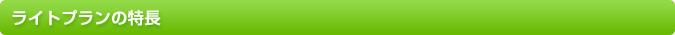 ライトプランコースの特長
