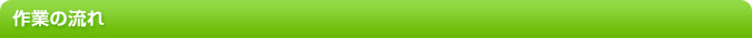 作業の流れ