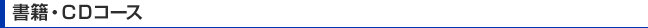 書籍・CDコース