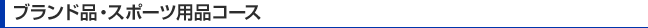ブランド品・スポーツ用品コース