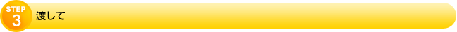 渡して