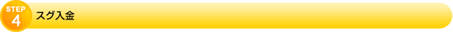 スグ入金