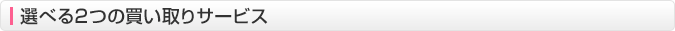選べる2つの買い取りサービス