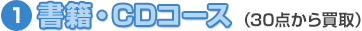 書籍・CDコース