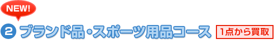 ブランド品・スポーツ用品コース
