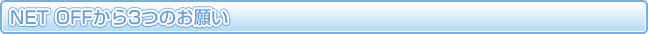 NETOFFから3つのお願い