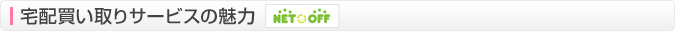 宅配買い取りサービスの魅力